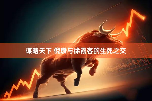 谋略天下 倪瓒与徐霞客的生死之交