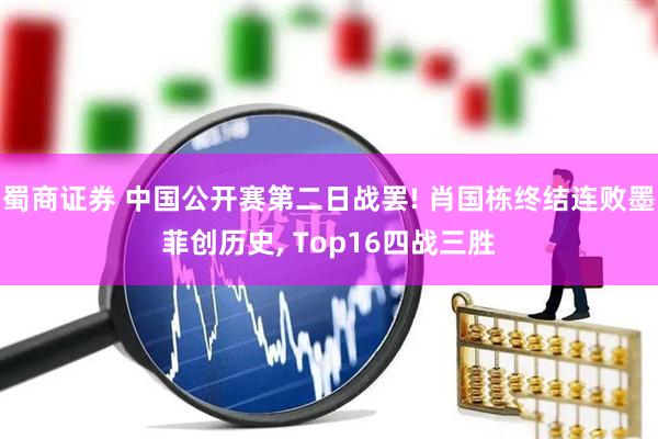 蜀商证券 中国公开赛第二日战罢! 肖国栋终结连败墨菲创历史, Top16四战三胜