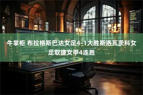 牛掌柜 布拉格斯巴达女足4-1大胜斯洛瓦茨科女足取捷女甲4连胜